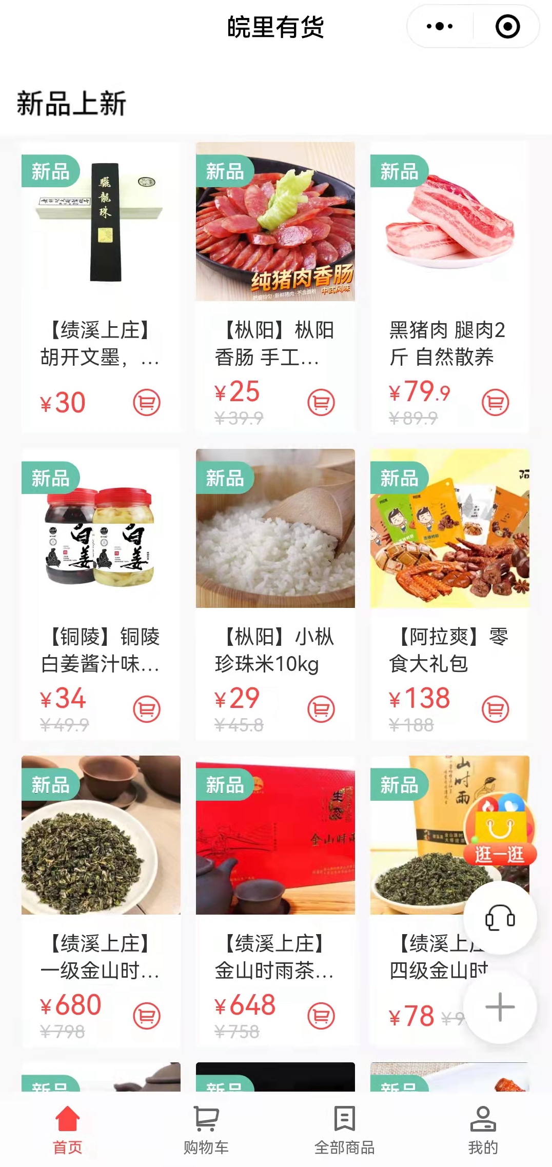 搭建“皖里有貨“小程序商城,助力鄉(xiāng)村振興_副本.jpg